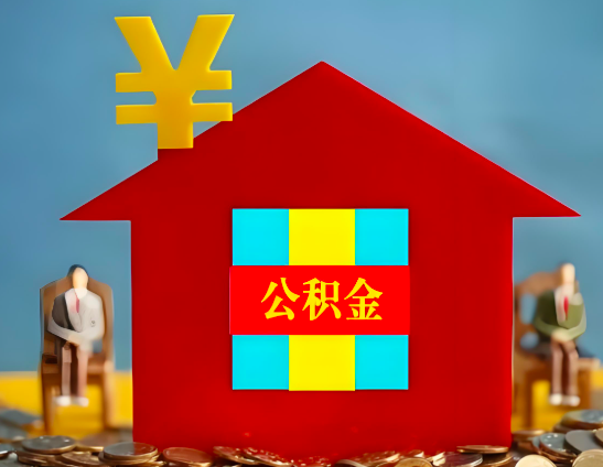 霍尔果斯代办公积金有没有详细的一个流程。