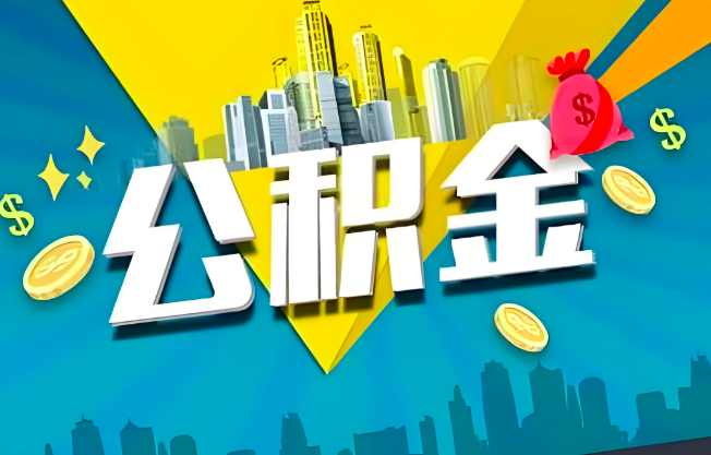 霍尔果斯公积金代办业务范围-主营什么业务。